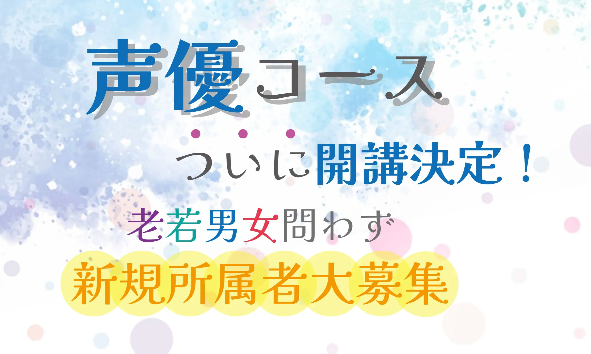 声優コースついに開講決定！老若男女問わず新規所属者大募集