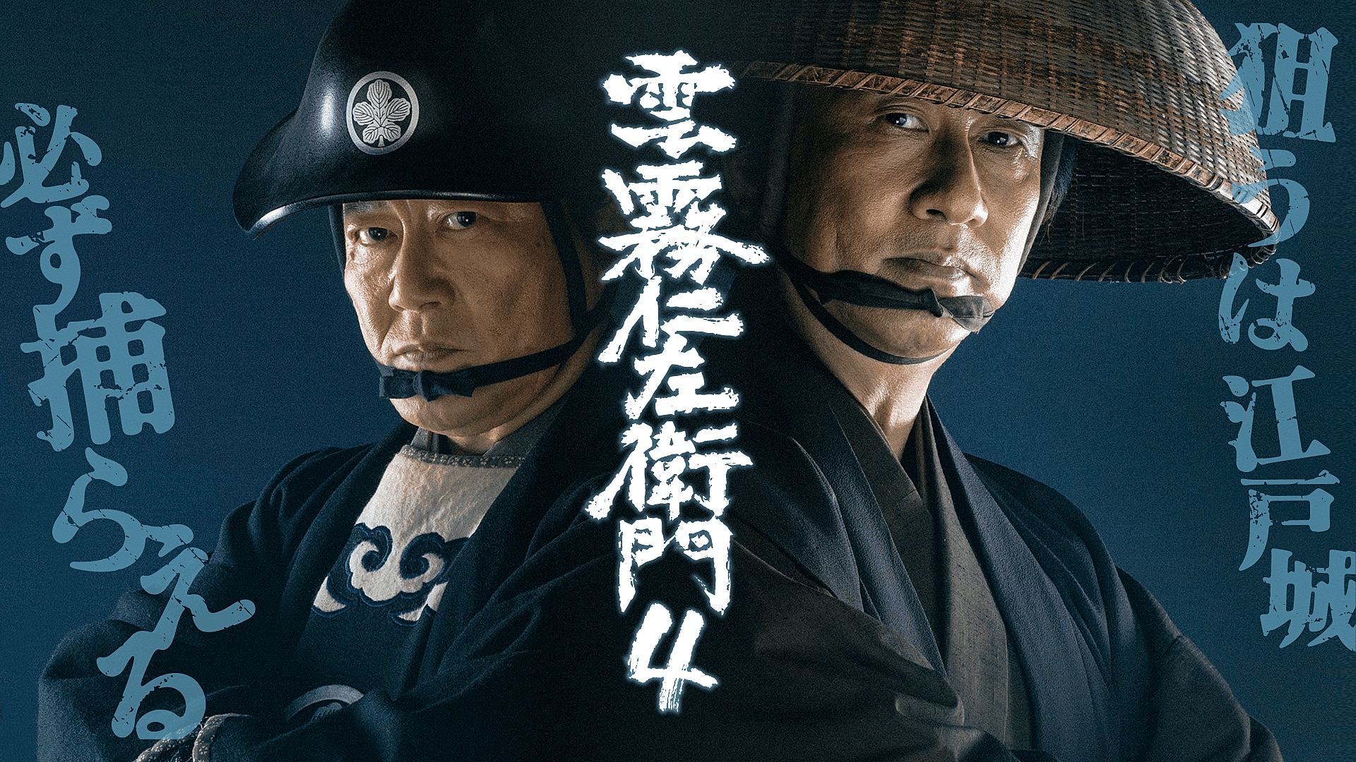 【再放送】2020年6月6日（土）〜NHK土曜時代ドラマ「雲霧仁左衛門４」第１話から第３話に西尾塁が田代役で出演いたしました。