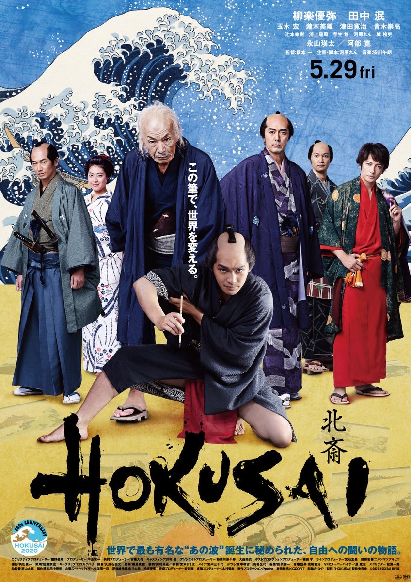 映画「HOKUSAI」公開延期のお知らせ