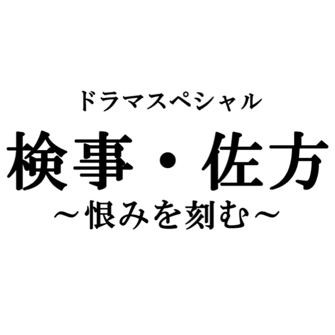 2020年9月6日（日）　テレビ朝日　よる９時放送ドラマスペシャル「検事・佐方〜恨みを刻む〜」に西尾塁が出演いたします。