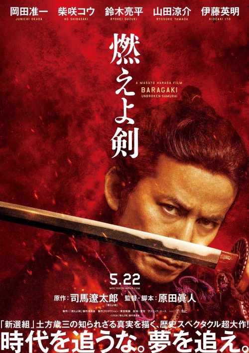 2020年5月22日公開　映画「燃えよ剣」にピカロ俳優・井上優吏、佐久間春夢が出演致します。