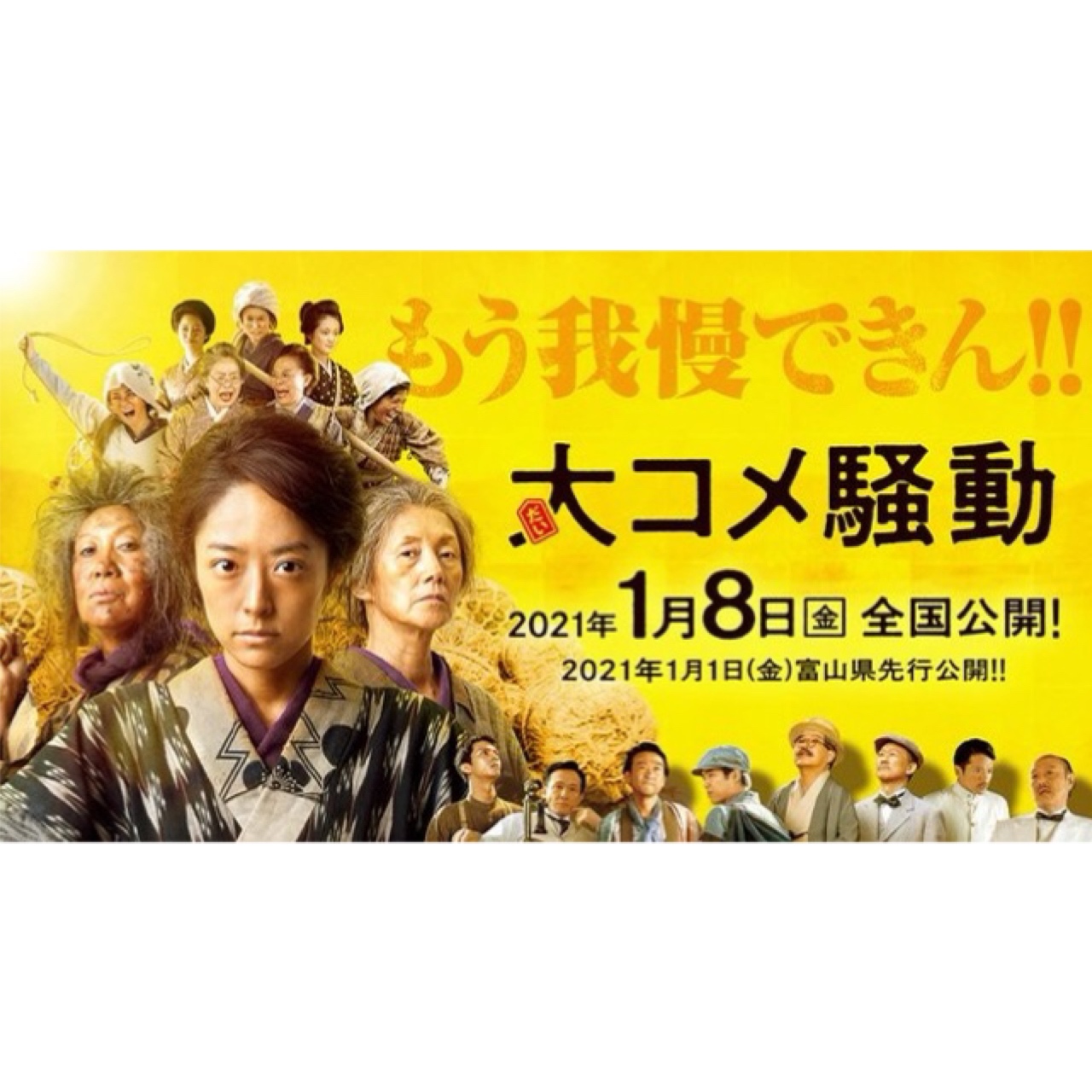 2021年1月8日全国公開 映画「大コメ騒動」に松浦トシ子役で川田瑚珀が出演しております。
