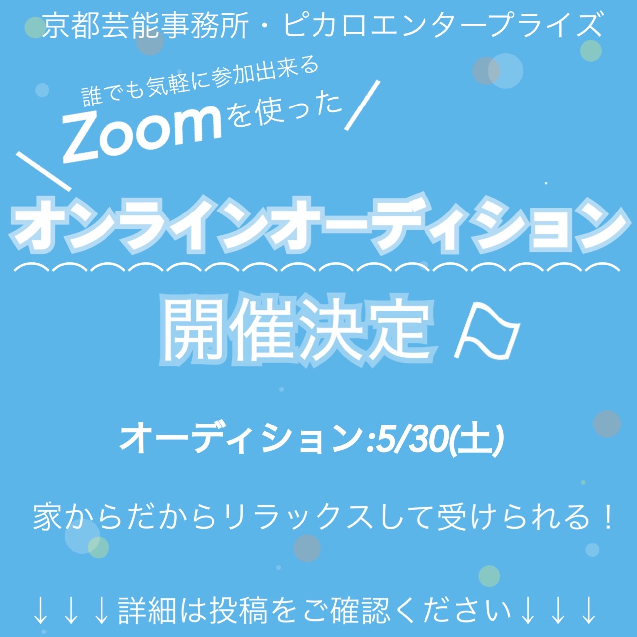 オンラインオーディション開催決定！