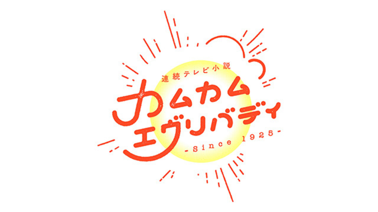 2021年11月1日放送開始　NHK連続テレビ小説「カムカムエヴリバディ」に宇治本竜ノ助が出演いたします。