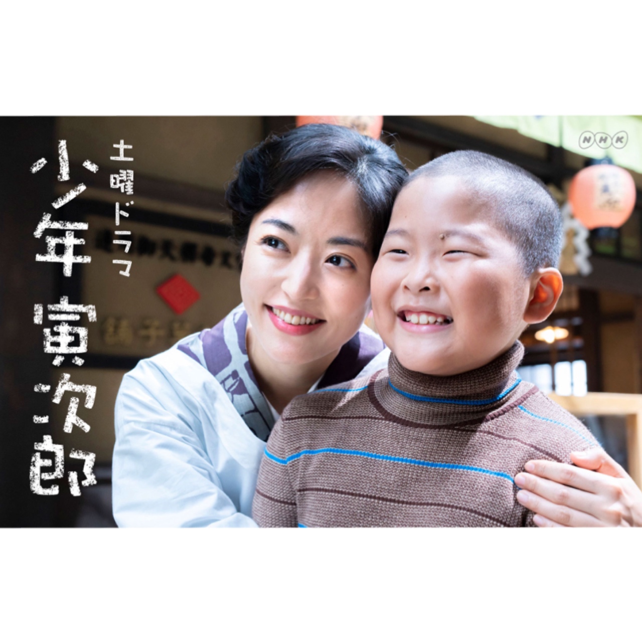 12/4(金) 12/11(金)<前後編> 『少年寅次郎 スペシャル』 NHK総合BS4K 夜10時より放送