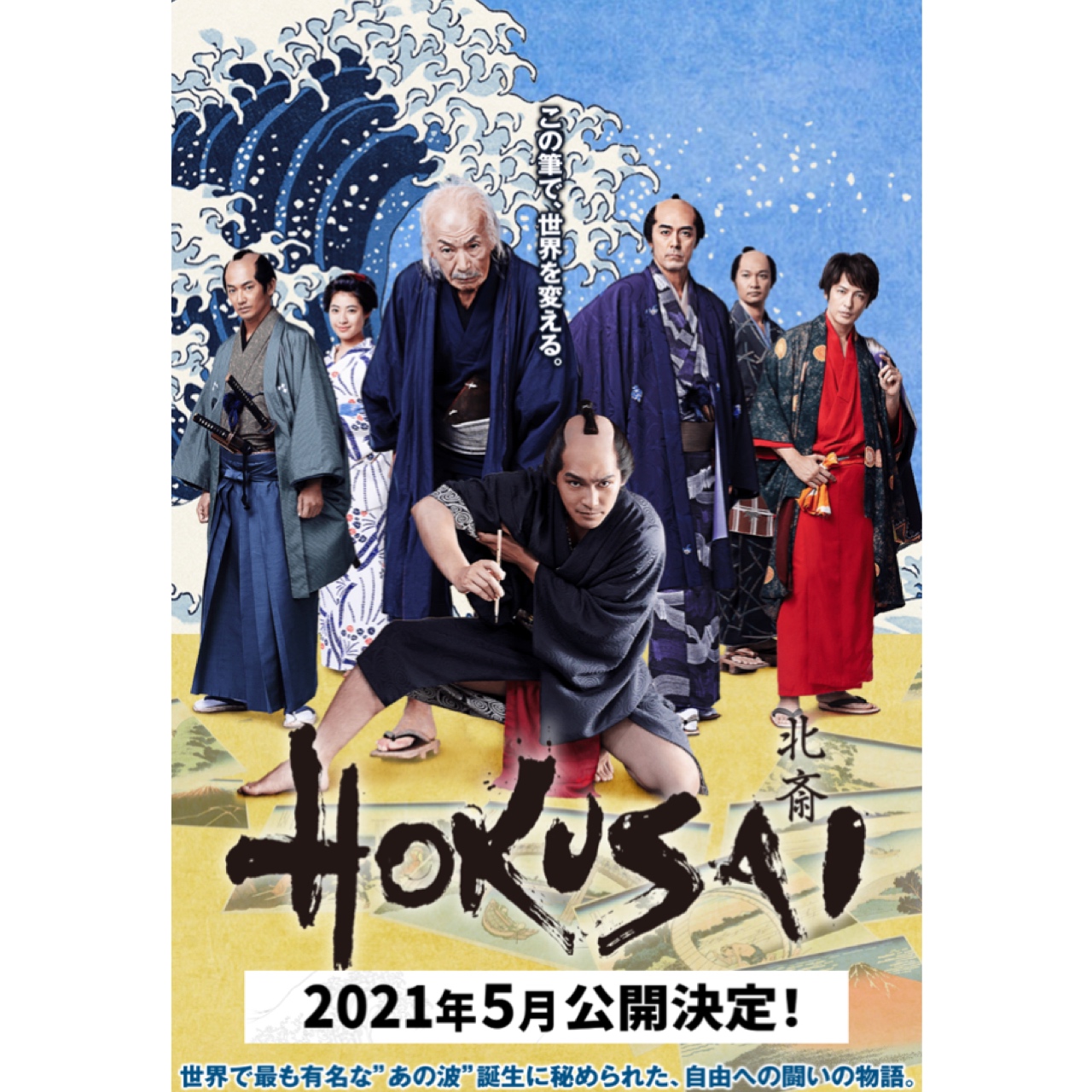 2021年5月映画「HOKUSAI」公開決定