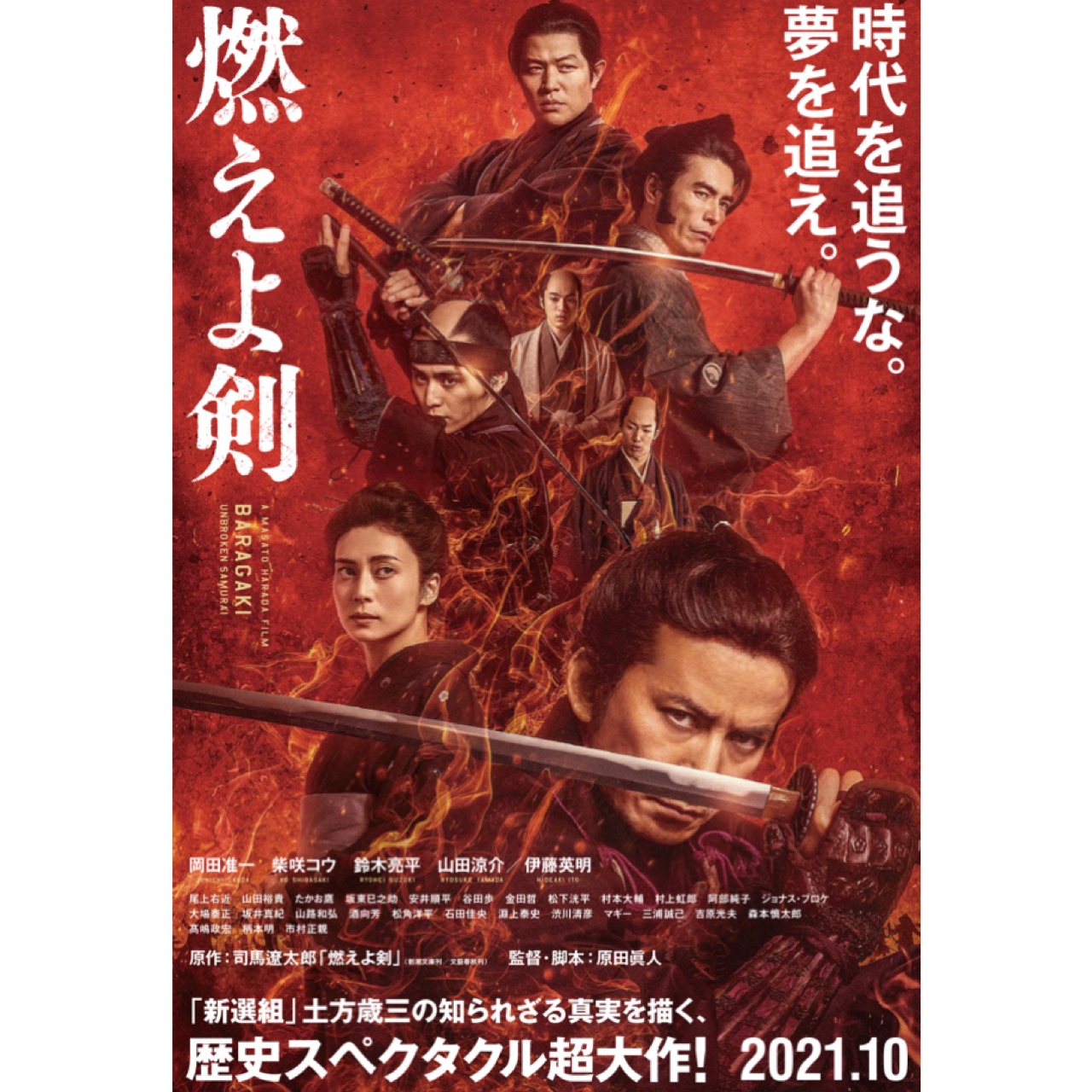 2021年10月 映画「燃えよ剣」公開決定