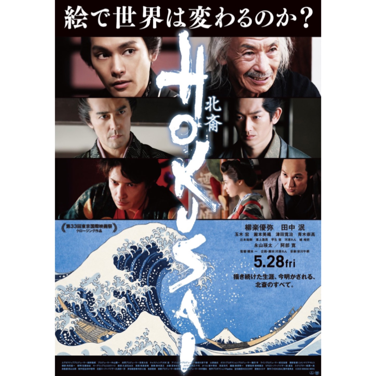 ２０２１年５月２８日公開映画『HOKUSAI』に原田愛大と山田瞬司が悪童役、その他多数出演しております。