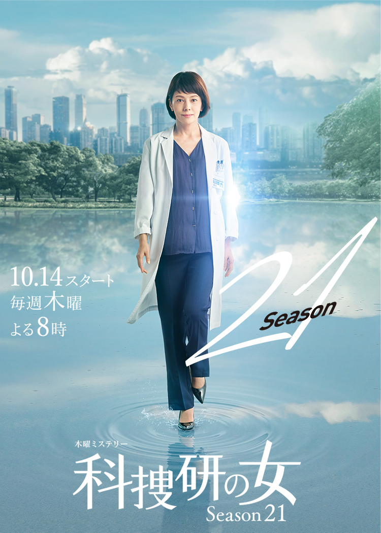 2022年4月7日放送　テレビ朝日木曜ミステリー「科捜研の女season21」最終回スペシャルに松代沙織が【尾崎徳江】役で出演いたします。