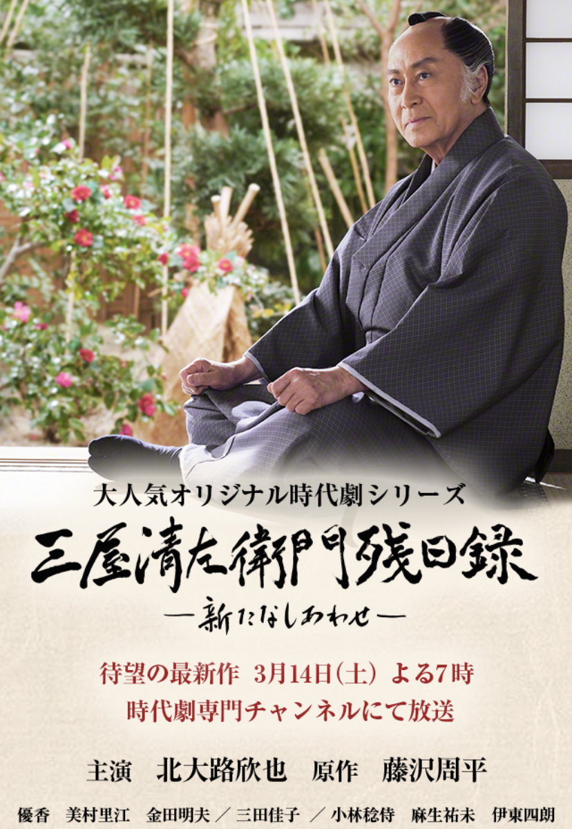 2020年3月14日（土）夜７時放送時代劇専門チャンネル「三屋清左衛門残日録」にピカロ子役が出演致します。