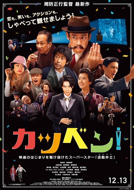 2019年12月13日公開　映画「カツベン！」にピカロ子役が出演致します。