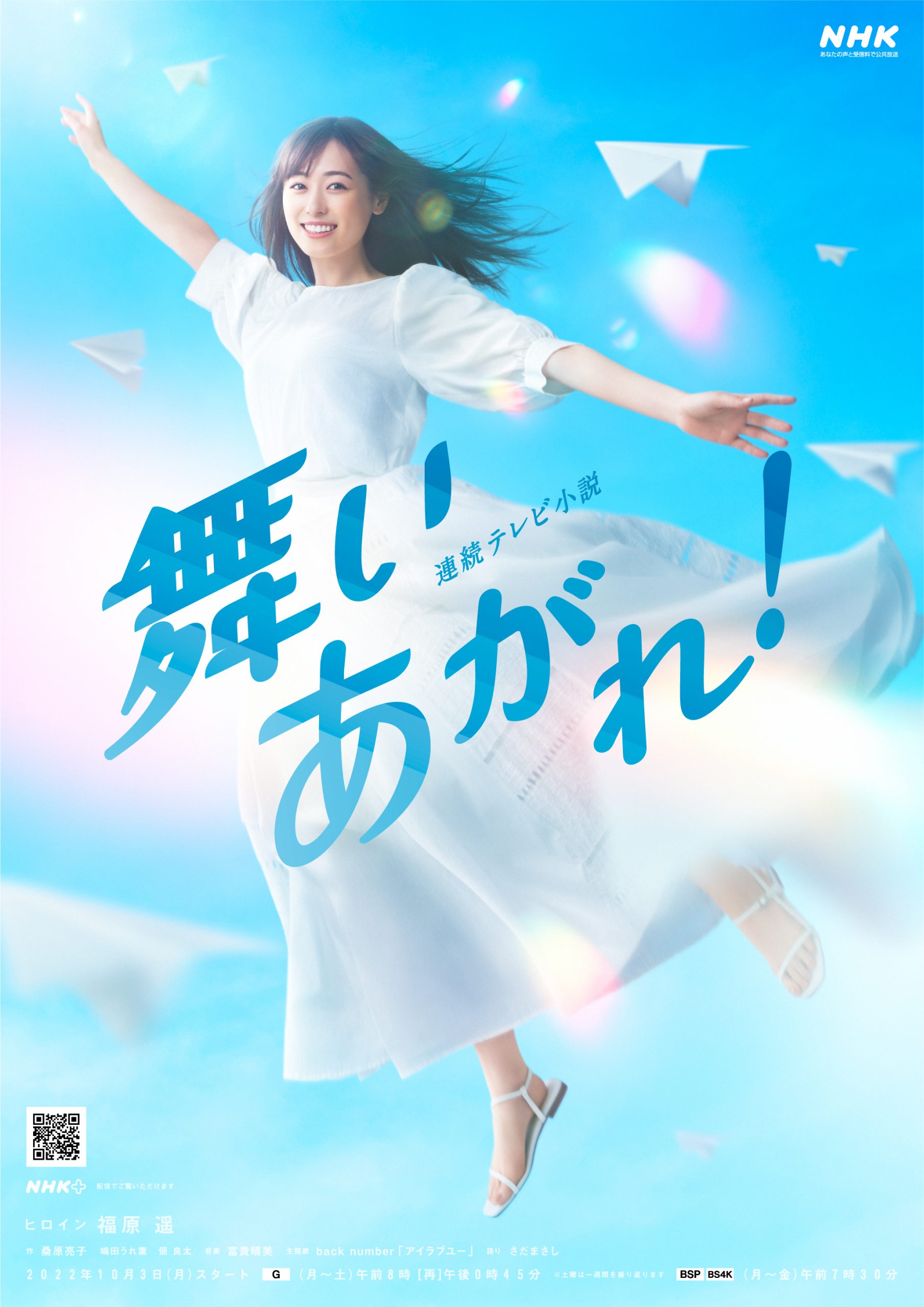 2022年10月3日より放送スタート　NHK連続テレビ小説「舞いあがれ！」に南雄大が野口大樹役で出演いたします！