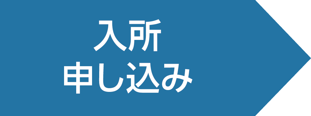 入所申し込み