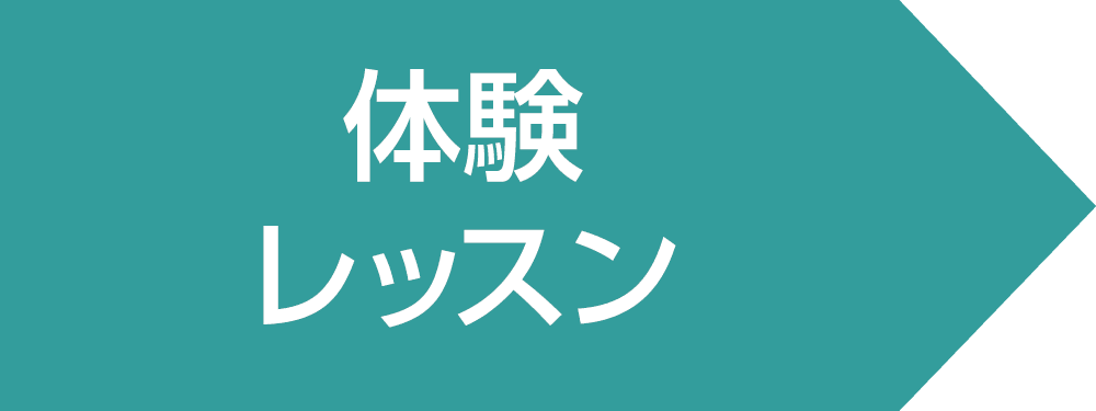 体験レッスン