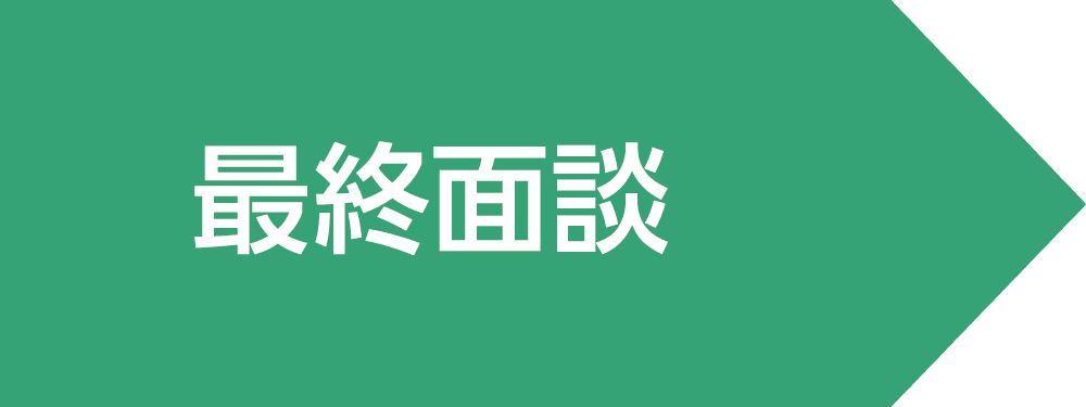 最終面談