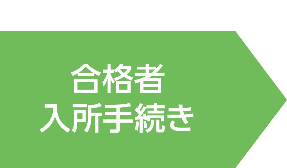 合格者入所手続き