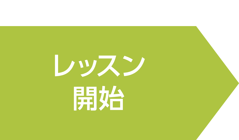 レッスン開始