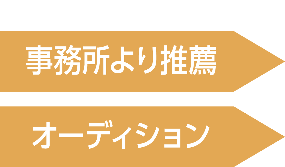 事務所より推薦 オーディション
