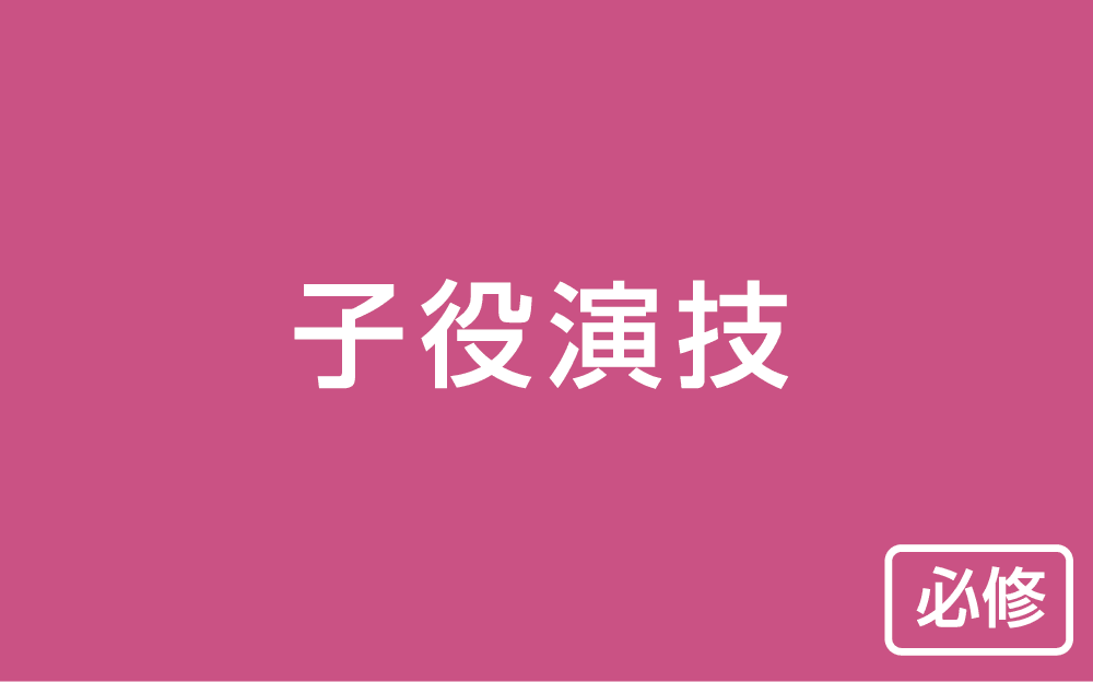 子役演技