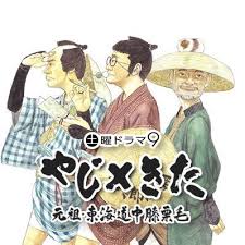 2019年4月20日　夜9時〜BSテレ東「やじ×きた」第3話に西尾 塁が出演します。