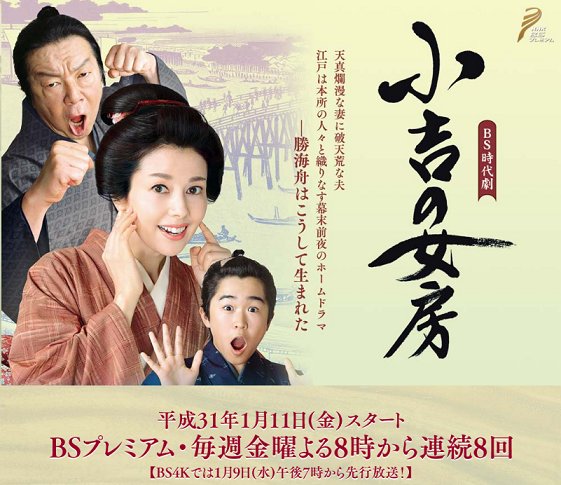 2019年1月11日　夜8時〜NHK-BSプレミアム「小吉の女房」に 井上優吏、ピカロ子役メンバー多数出演します。