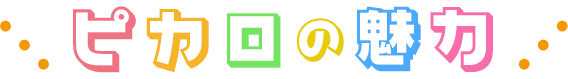 ピカロの魅力