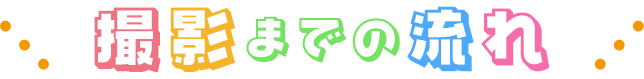 撮影までの流れ