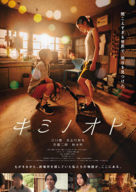2026年12月25日公開「キミノオト」